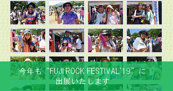 今年も“FUJI ROCK FESTIVAL'19”に出展いたします