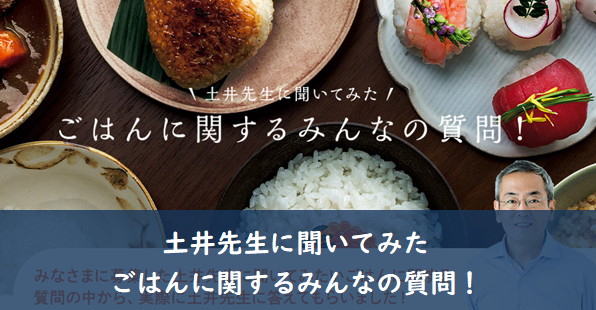 土井先生に聞いてみた　ごはんに関するみんなの質問！