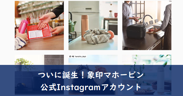 ついに誕生！象印マホービン公式Instagramアカウント