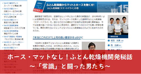 ホース・マットなし！ふとん乾燥機開発秘話～「常識」と闘った男たち～