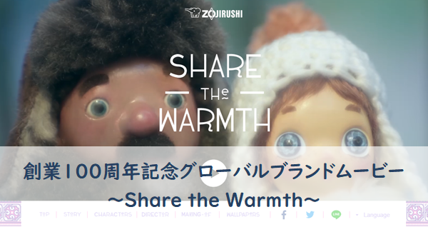 分け合う温かさ～Share the Warmth～