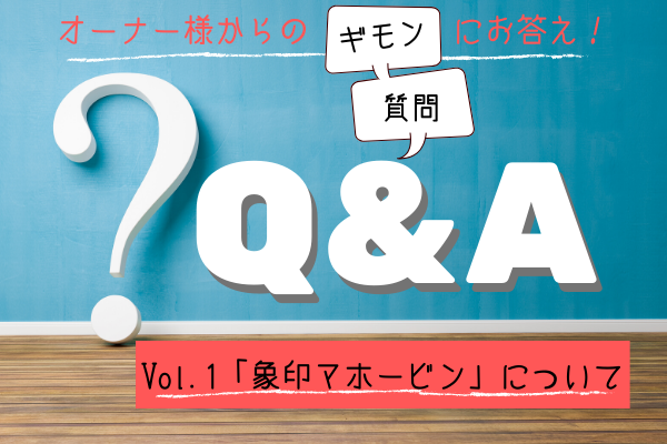 みなさまからのギモンにお答え！～象印マホービン編～