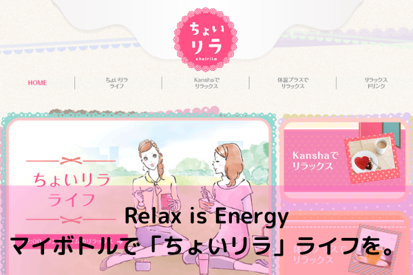 Relax is Energy　マイボトルで「ちょいリラ」ライフを。