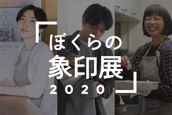 【ぼくらの象印展 2020】ずっとそばにいたい、心地よさの道具たち。