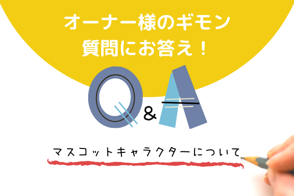 こんにちはぞうさん！
「マスコットキャラクターQ&A」