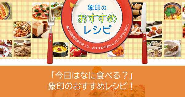 「今日はなに食べる？」象印のおすすめレシピ！