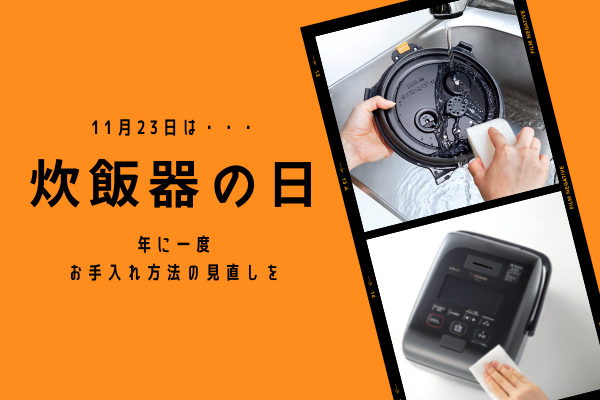 11月23日は「炊飯器の日」。年に一度、お手入れ方法の見直しを