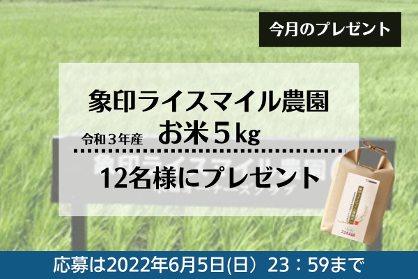 《今月のプレゼント》「象印ライスマイル農園」のお米を12名様に