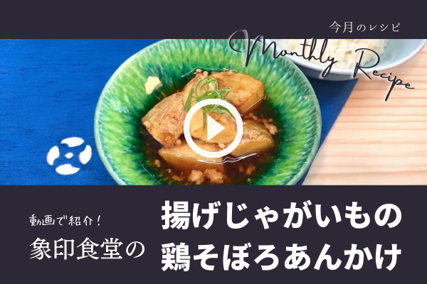 《今月のレシピ》象印食堂の「揚げじゃがいもの鶏そぼろあんかけ」