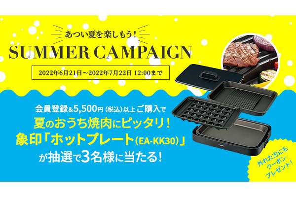 SUMMERキャンペーン開始。象印ダイレクト