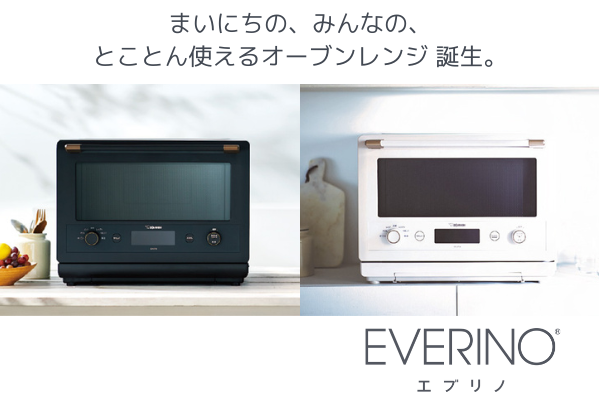 とことん使えるオーブンレンジ、EVERINO（エブリノ）誕生！