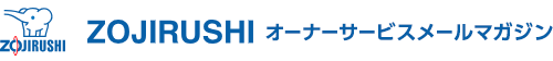 ZOJIRUSHI オーナーサービスメールマガジン